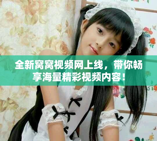 全新窩窩視頻網(wǎng)上線，帶你暢享海量精彩視頻內(nèi)容！