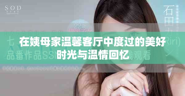 在姨母家溫馨客廳中度過的美好時光與溫情回憶