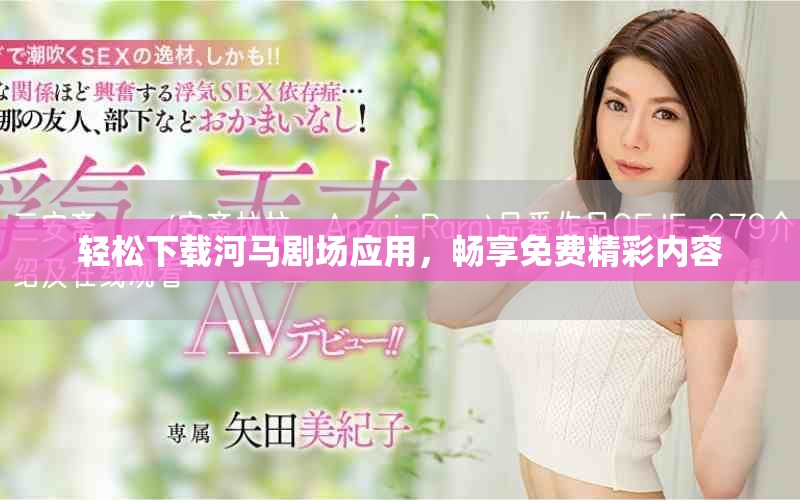 輕松下載河馬劇場應用，暢享免費精彩內(nèi)容