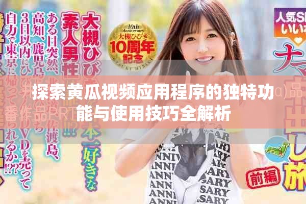 探索黃瓜視頻應用程序的獨特功能與使用技巧全解析