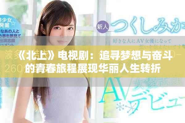 《北上》電視?。鹤穼粝肱c奮斗的青春旅程展現華麗人生轉折