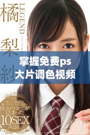 掌握免費ps大片調色視頻技巧的實用軟件教程分享