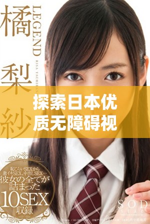 探索日本優質無障礙視頻分享平臺的魅力與特色