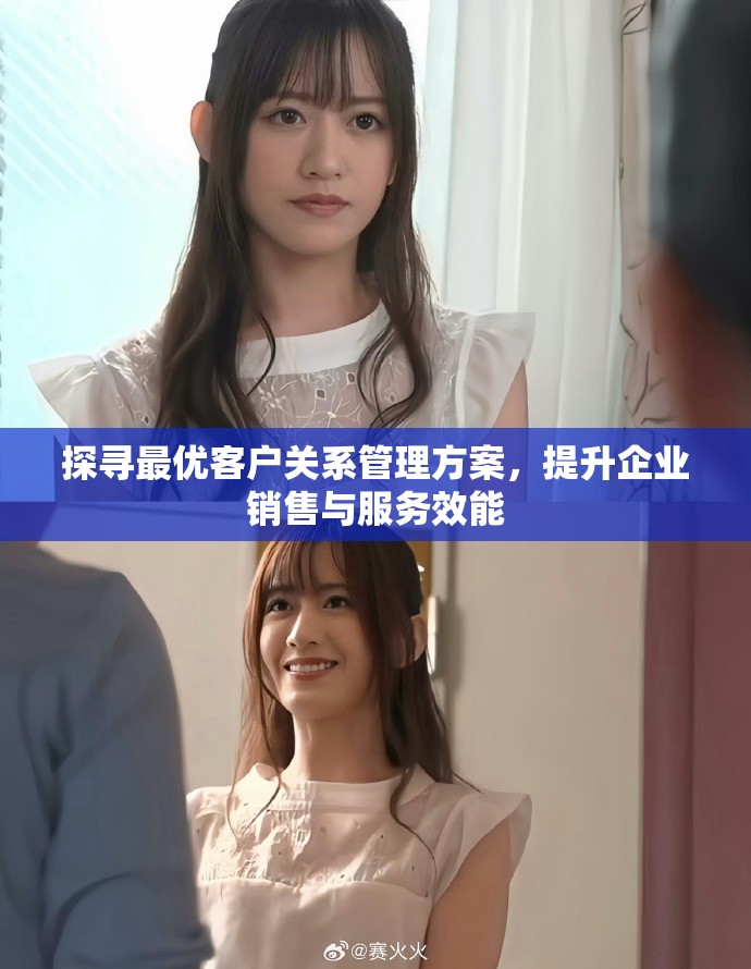 探尋最優客戶關系管理方案，提升企業銷售與服務效能