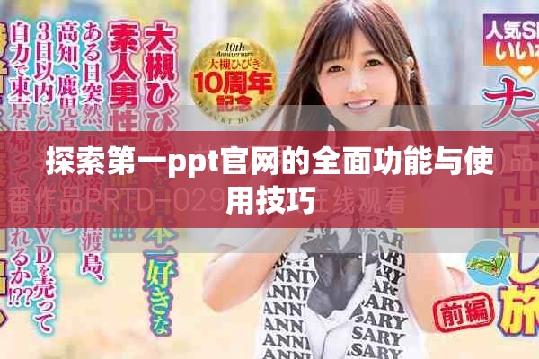 探索第一ppt官網的全面功能與使用技巧