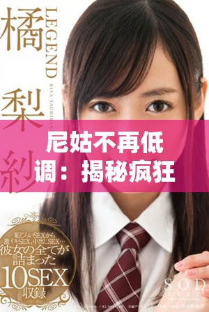 尼姑不再低調：揭秘瘋狂電影完整版的背后故事與精彩片段