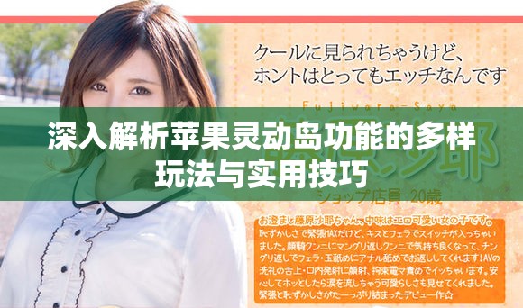 深入解析蘋果靈動島功能的多樣玩法與實用技巧