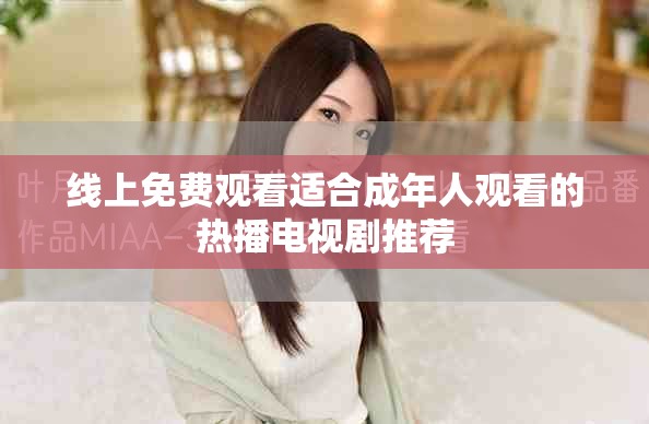 線上免費觀看適合成年人觀看的熱播電視劇推薦
