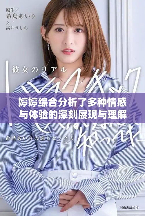 婷婷綜合分析了多種情感與體驗(yàn)的深刻展現(xiàn)與理解