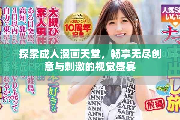 探索成人漫畫天堂，暢享無盡創意與刺激的視覺盛宴