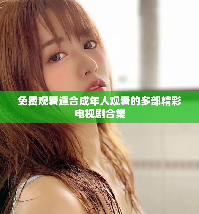 免費觀看適合成年人觀看的多部精彩電視劇合集