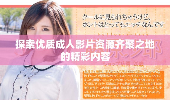 探索優質成人影片資源齊聚之地的精彩內容