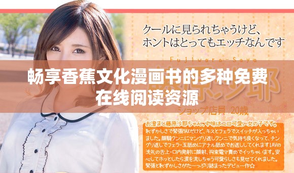暢享香蕉文化漫畫書的多種免費(fèi)在線閱讀資源