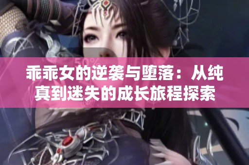乖乖女的逆襲與墮落：從純真到迷失的成長旅程探索