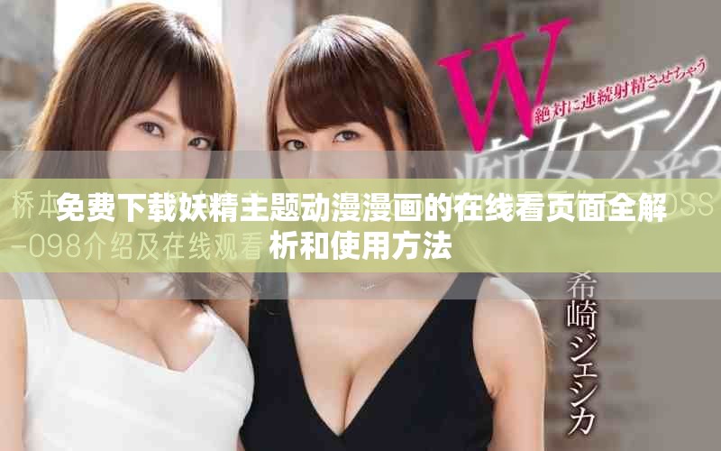 免費下載妖精主題動漫漫畫的在線看頁面全解析和使用方法