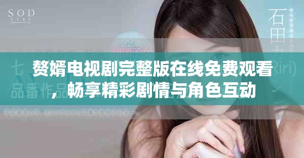 贅婿電視劇完整版在線免費觀看，暢享精彩劇情與角色互動