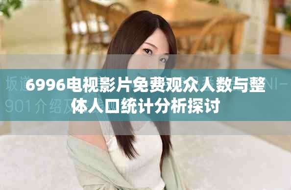 6996電視影片免費觀眾人數(shù)與整體人口統(tǒng)計分析探討