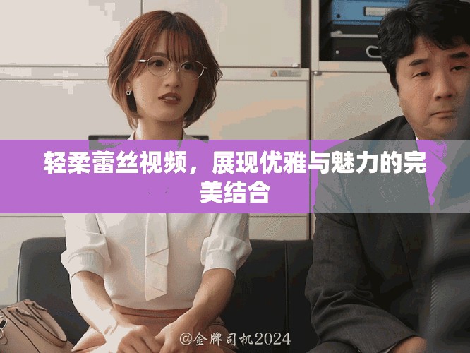 輕柔蕾絲視頻，展現優雅與魅力的完美結合
