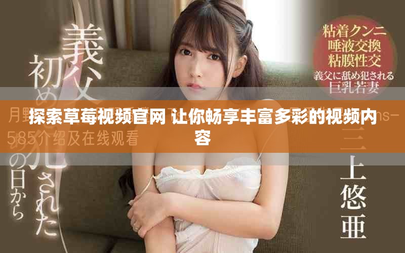 探索草莓視頻官網 讓你暢享豐富多彩的視頻內容