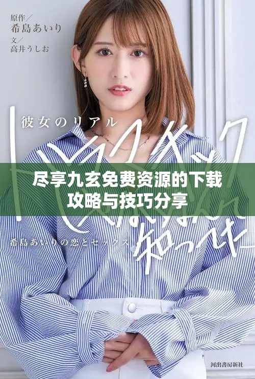 盡享九玄免費資源的下載攻略與技巧分享