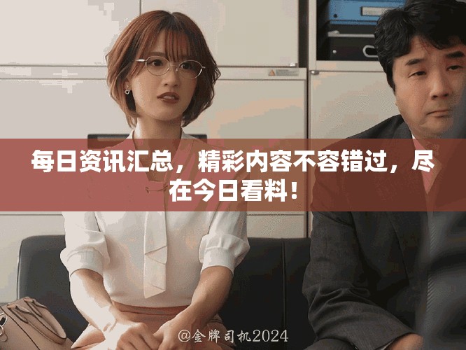 每日資訊匯總，精彩內(nèi)容不容錯(cuò)過，盡在今日看料！