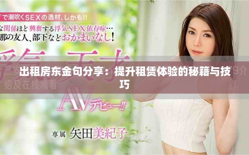出租房東金句分享：提升租賃體驗的秘籍與技巧
