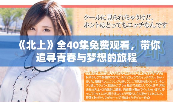 《北上》全40集免費觀看，帶你追尋青春與夢想的旅程