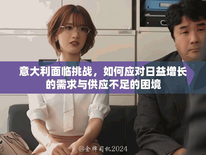 意大利面臨挑戰，如何應對日益增長的需求與供應不足的困境