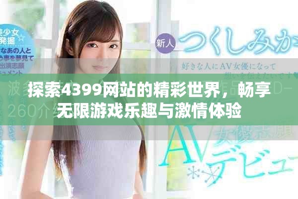 探索4399網(wǎng)站的精彩世界，暢享無限游戲樂趣與激情體驗(yàn)