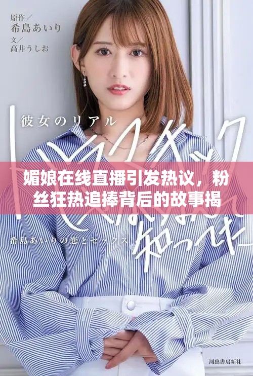 媚娘在線直播引發(fā)熱議，粉絲狂熱追捧背后的故事揭秘