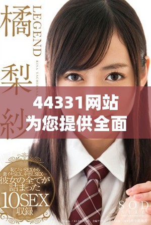 44331網站為您提供全面的信息服務和資源平臺