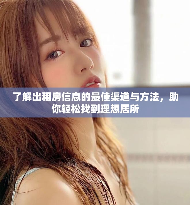 了解出租房信息的最佳渠道與方法，助你輕松找到理想居所