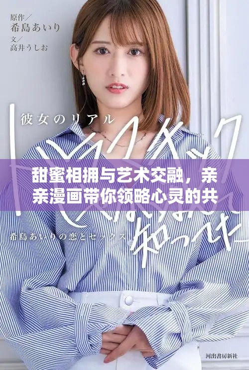 甜蜜相擁與藝術交融，親親漫畫帶你領略心靈的共鳴