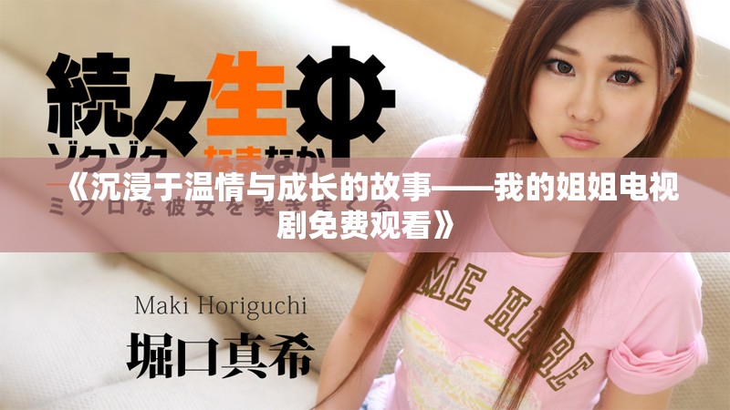 《沉浸于溫情與成長的故事——我的姐姐電視劇免費觀看》