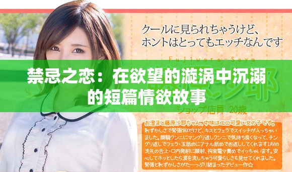 禁忌之戀：在欲望的漩渦中沉溺的短篇情欲故事