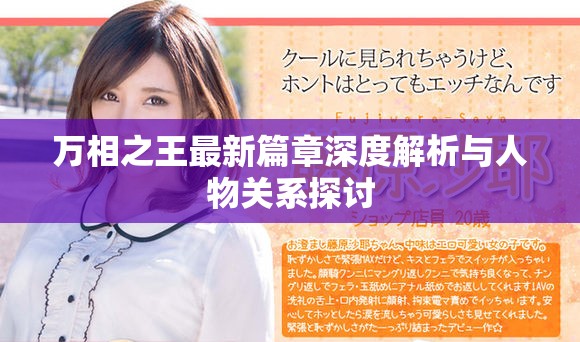 萬相之王最新篇章深度解析與人物關系探討