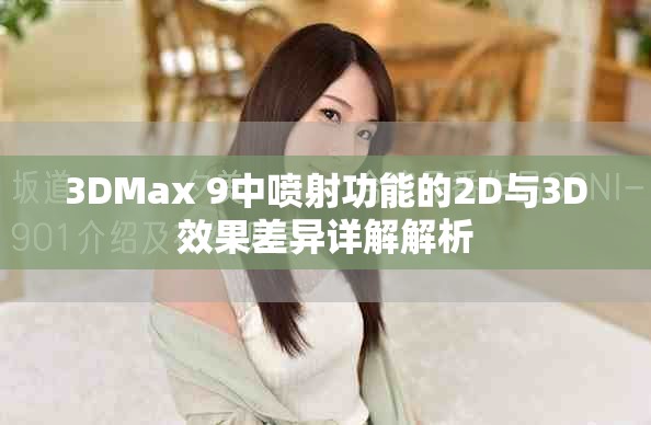3DMax 9中噴射功能的2D與3D效果差異詳解解析