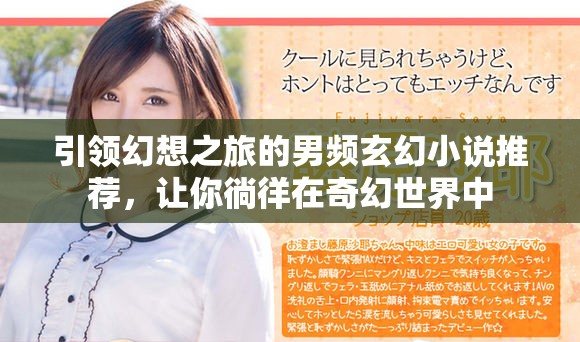 引領幻想之旅的男頻玄幻小說推薦，讓你徜徉在奇幻世界中