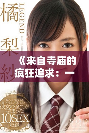 《來(lái)自寺廟的瘋狂追求：一位尼姑的奇妙愛(ài)情故事》