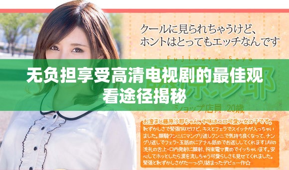 無負(fù)擔(dān)享受高清電視劇的最佳觀看途徑揭秘