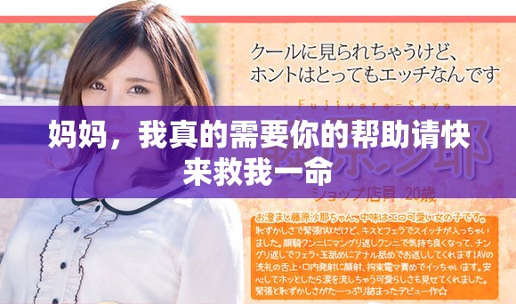 媽媽，我真的需要你的幫助請快來救我一命