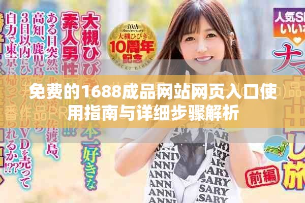 免費的1688成品網站網頁入口使用指南與詳細步驟解析