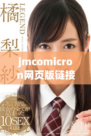 jmcomicron網頁版鏈接2024全新體驗及使用指南分享