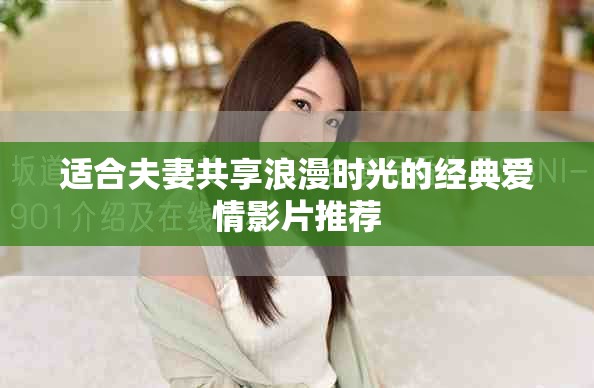 適合夫妻共享浪漫時光的經典愛情影片推薦