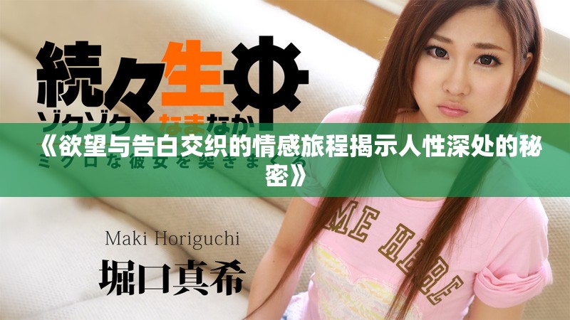 《欲望與告白交織的情感旅程揭示人性深處的秘密》