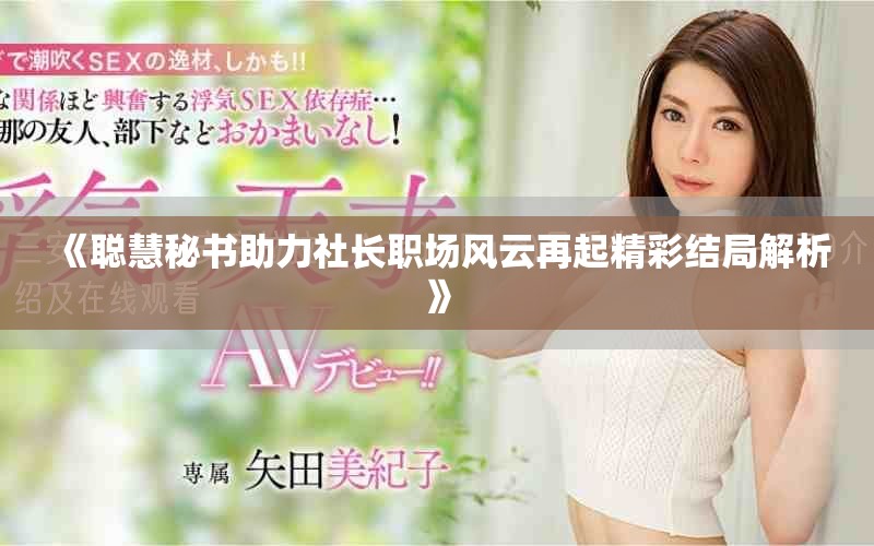 《聰慧秘書助力社長職場風云再起精彩結局解析》