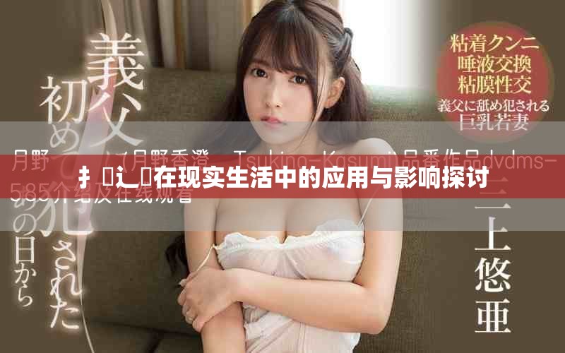 扌喿辶畐在現實生活中的應用與影響探討