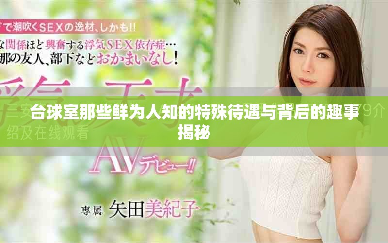臺球室那些鮮為人知的特殊待遇與背后的趣事揭秘