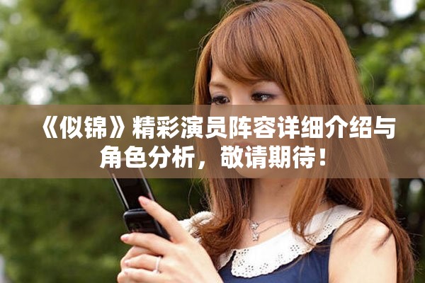 《似錦》精彩演員陣容詳細介紹與角色分析，敬請期待！