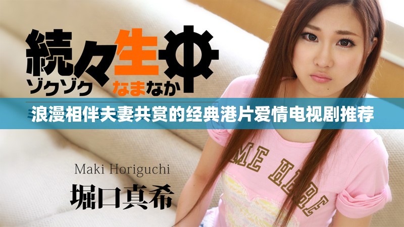 浪漫相伴夫妻共賞的經典港片愛情電視劇推薦